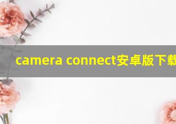 camera connect安卓版下载 app